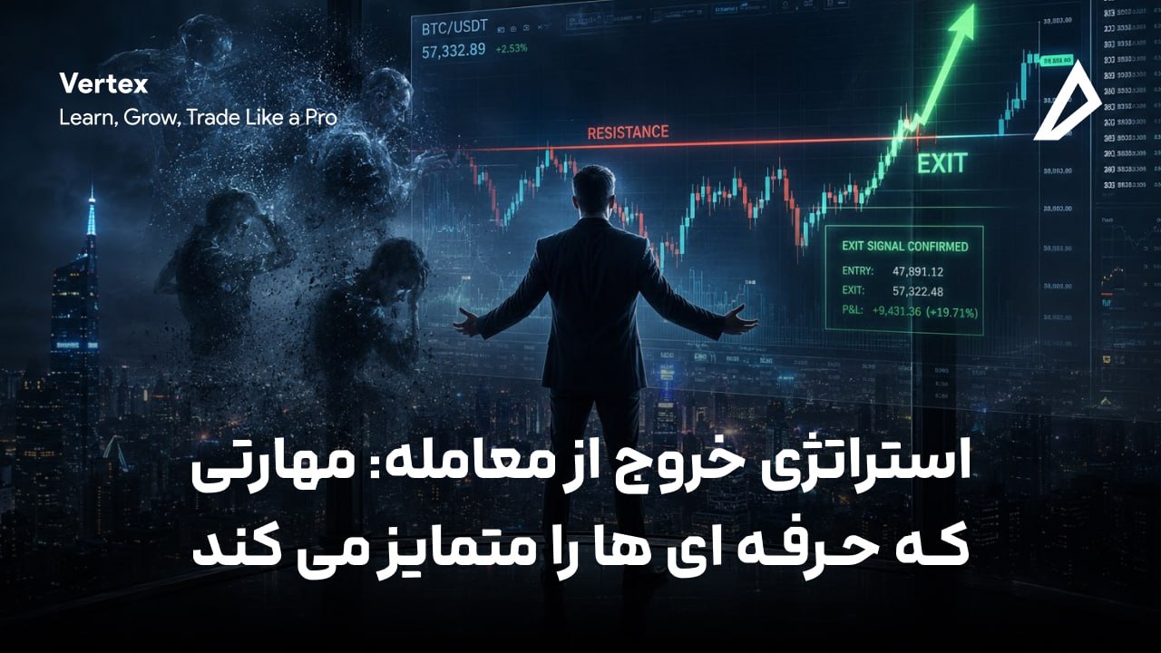 استراتژی خروج از معامله: مهارتی که حرفه ای ها را متمایز می کند