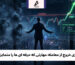 استراتژی خروج از معامله: مهارتی که حرفه ای ها را متمایز می کند
