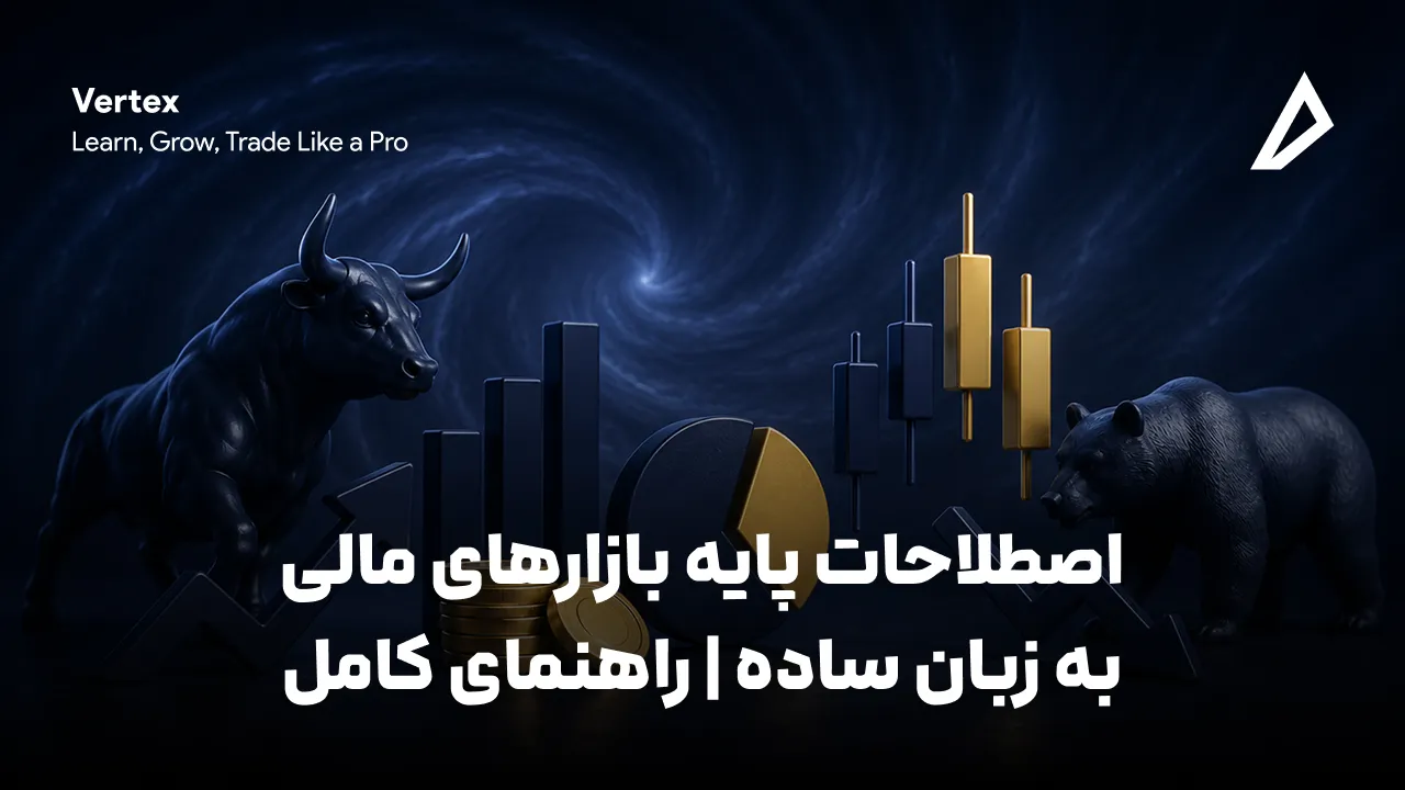 اصطلاحات پایه بازارهای مالی به زبان ساده | راهنمای کامل
