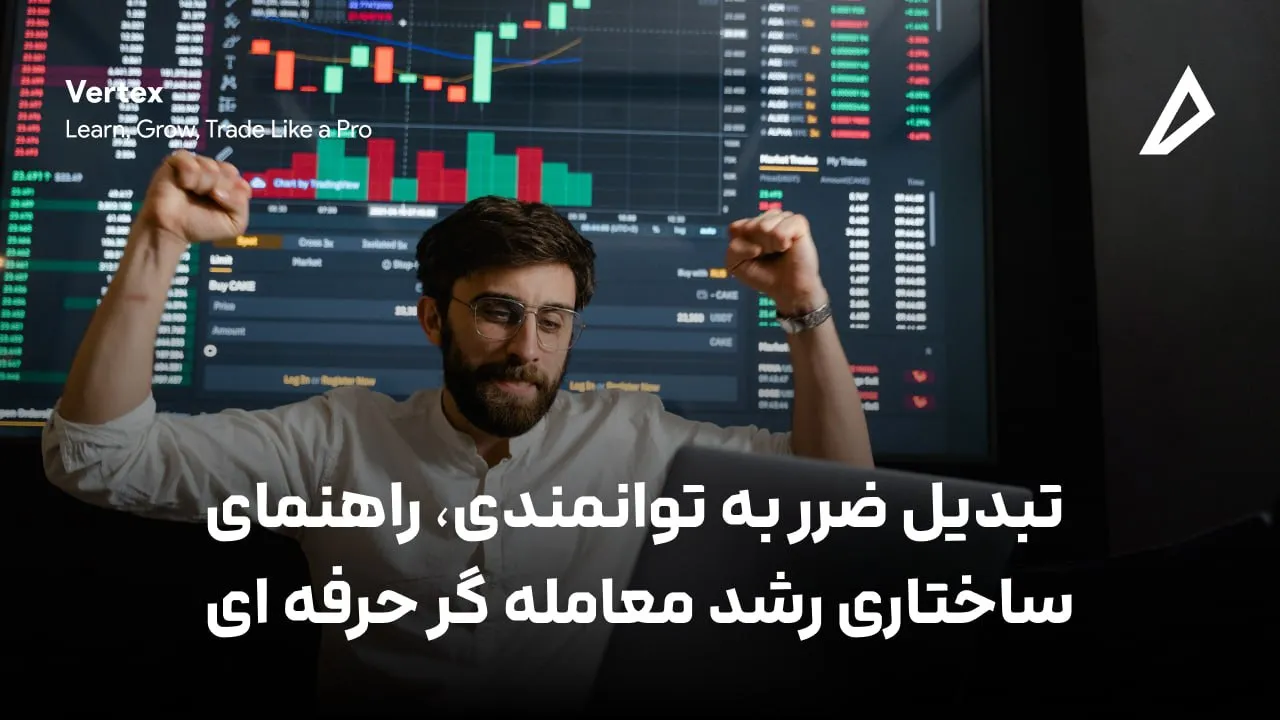 تبدیل ضرر به توانمندی | راهنمای ساختاری رشد معامله‌ گر حرفه‌ ای