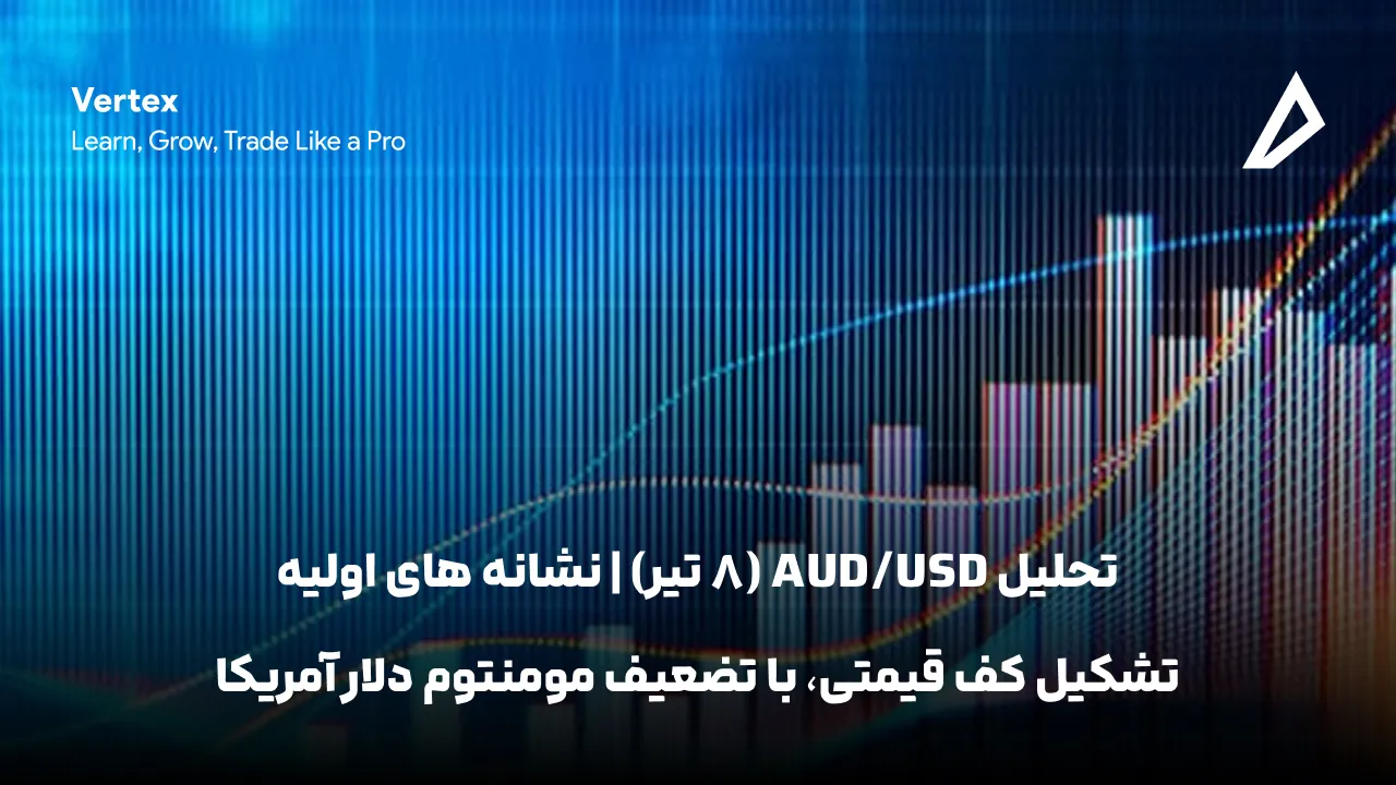 تحلیل AUD/USD (8 تیر) | نشانه‌ های اولیه تشکیل کف قیمتی، با تضعیف مومنتوم دلار آمریکا