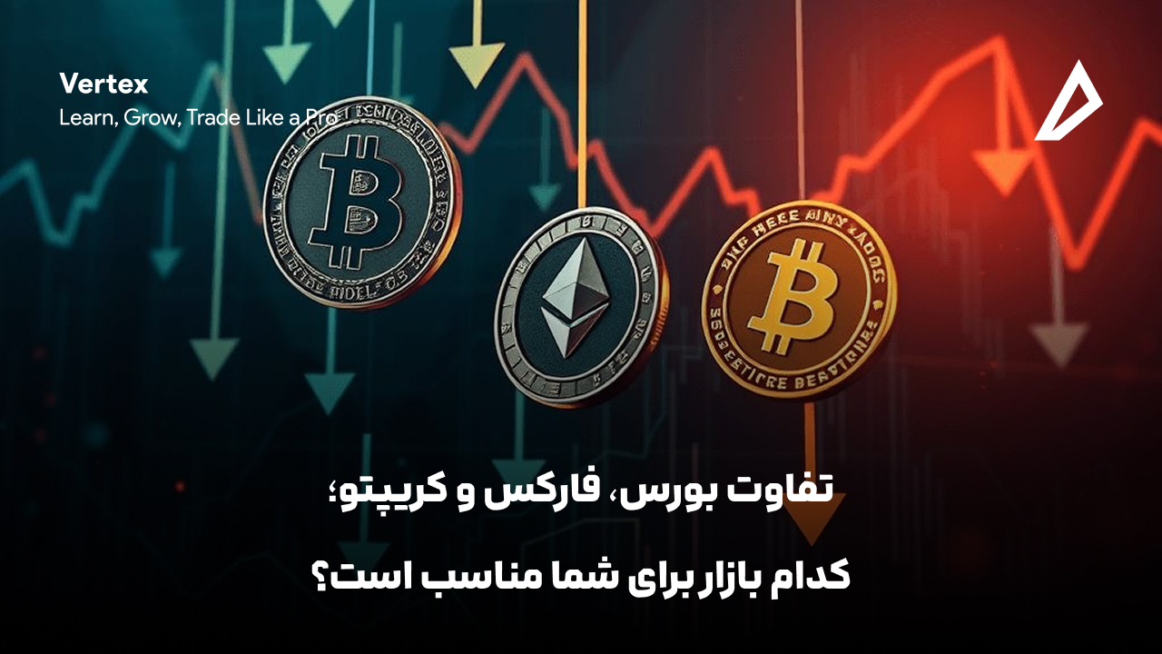 تفاوت بورس، فارکس و کریپتو؛ کدام بازار برای شما مناسب است؟