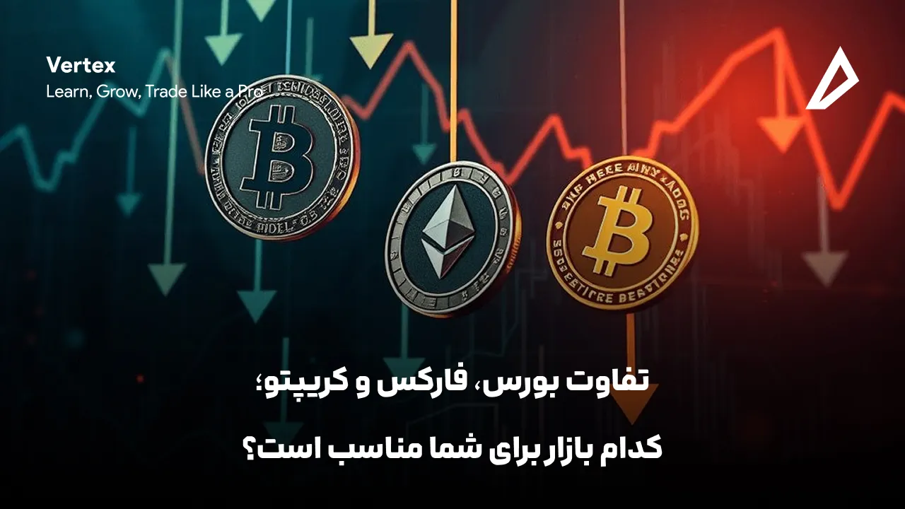 تفاوت بورس، فارکس و کریپتو؛ کدام بازار برای شما مناسب است؟