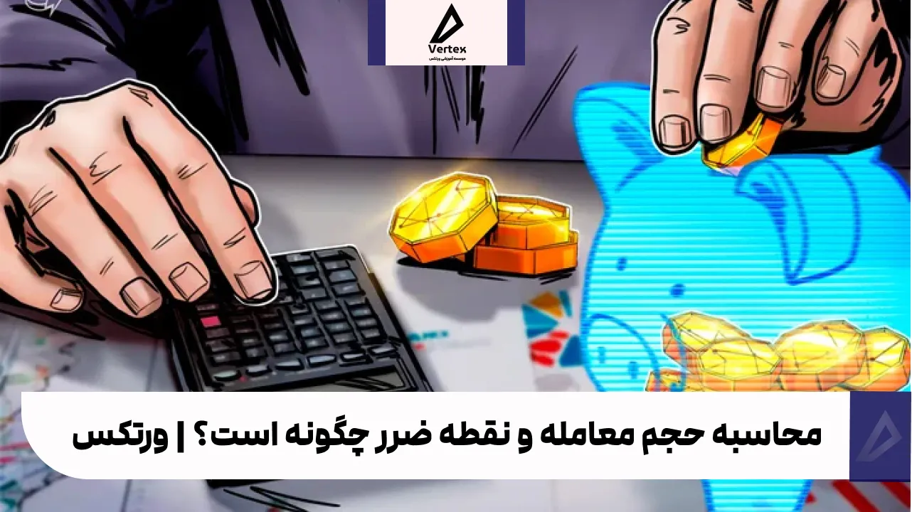 محاسبه حجم معامله و نقطه ضرر چگونه است؟