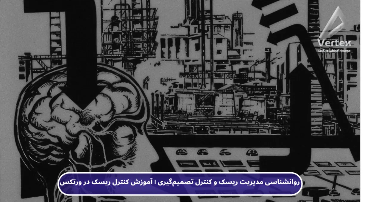 روانشناسی مدیریت ریسک و کنترل تصمیم‌گیری | آموزش کنترل ریسک در ورتکس