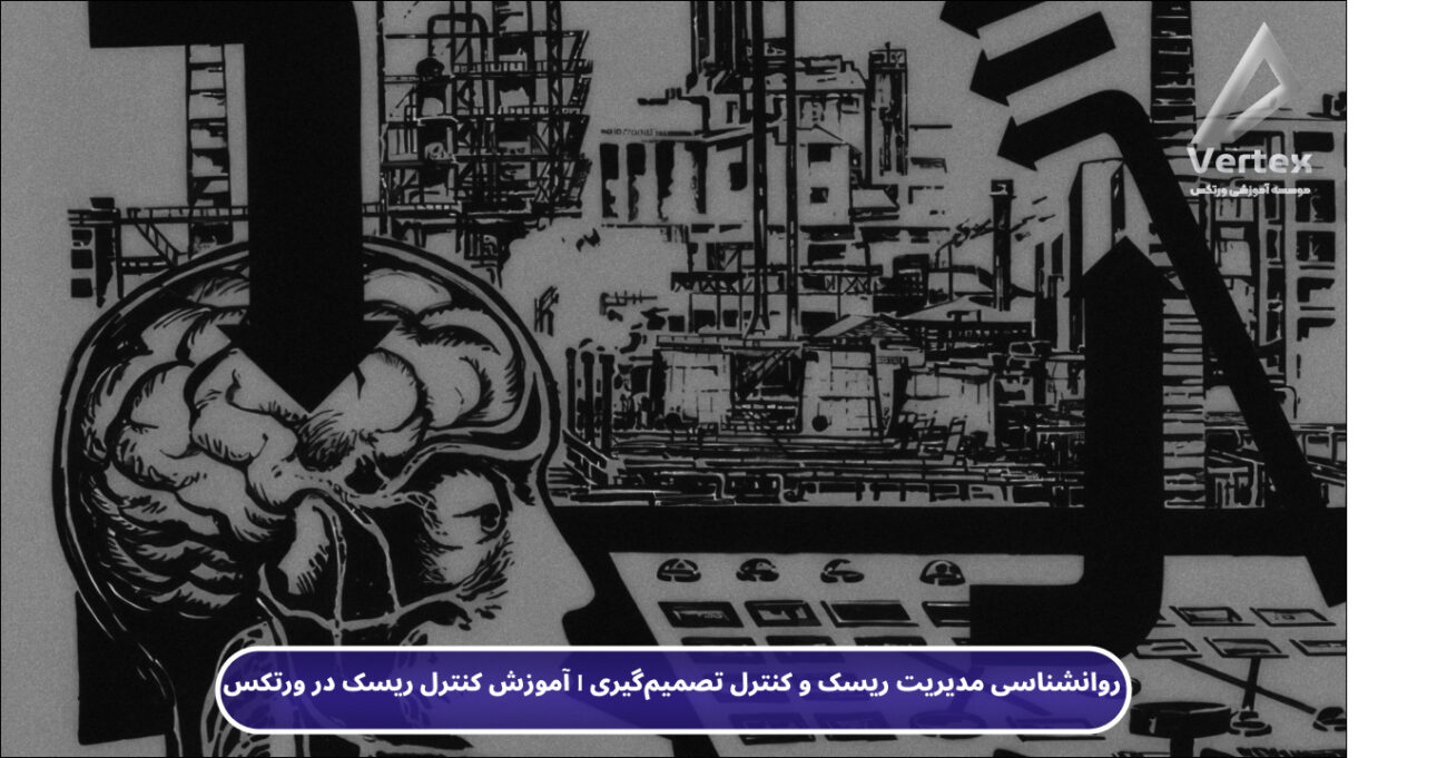 روانشناسی مدیریت ریسک و کنترل تصمیم‌گیری | آموزش کنترل ریسک در ورتکس