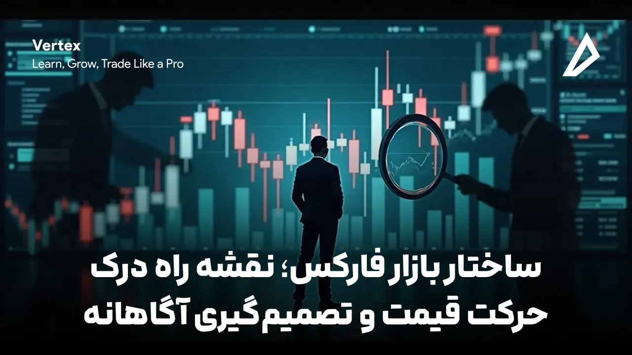 ساختار بازار فارکس؛ نقشه راه درک حرکت قیمت و تصمیم‌گیری آگاهانه