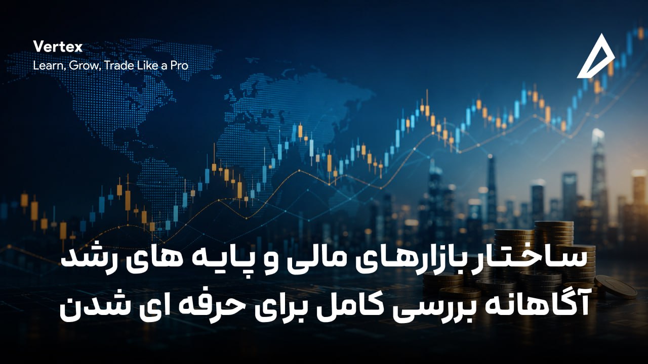 ساختار بازارهای مالی و پایه‌ های رشد آگاهانه| بررسی کامل برای حرفه ای شدن