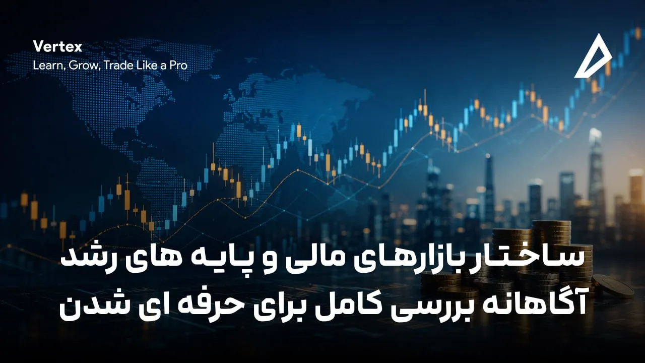 ساختار بازارهای مالی و پایه‌ های رشد آگاهانه| بررسی کامل برای حرفه ای شدن