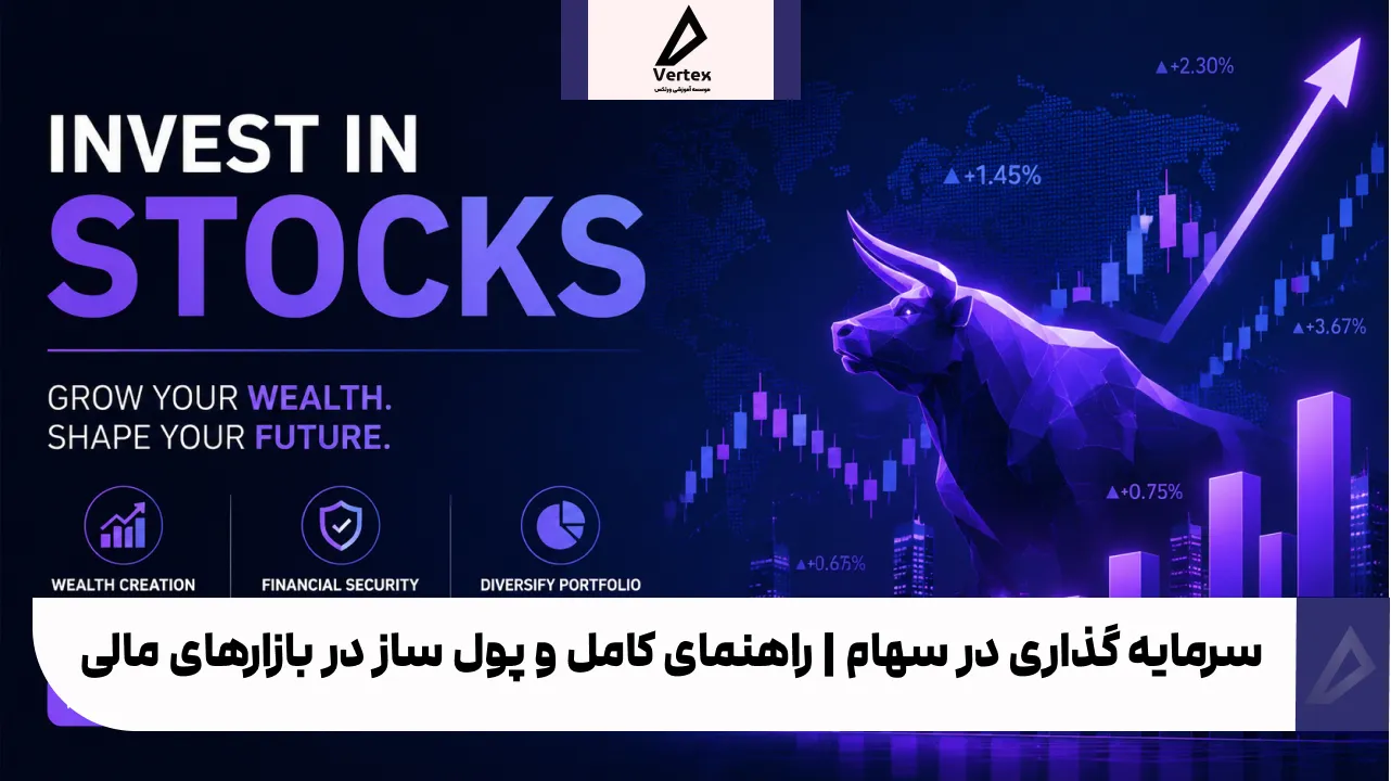 سرمایه گذاری در سهام | راهنمای کامل و پول ساز در بازارهای مالی