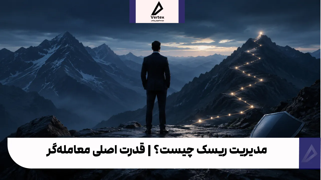 مدیریت ریسک چیست؟ | قدرت اصلی معامله‌گر 