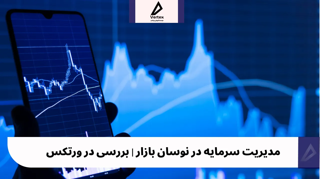 مدیریت سرمایه در نوسان بازار | بررسی در ورتکس
