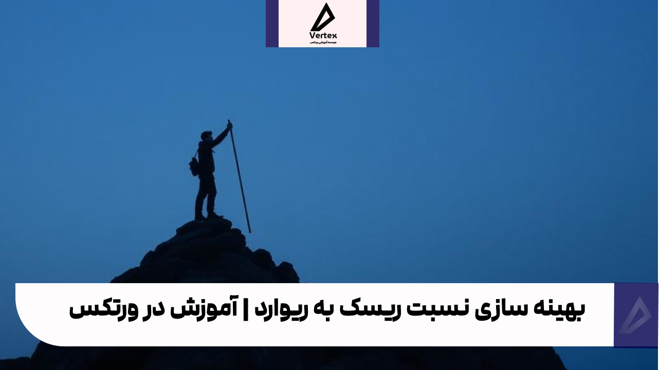 بهینه سازی نسبت ریسک به ریوارد | آموزش در ورتکس