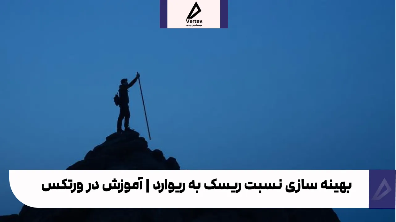 بهینه سازی نسبت ریسک به ریوارد | آموزش در ورتکس