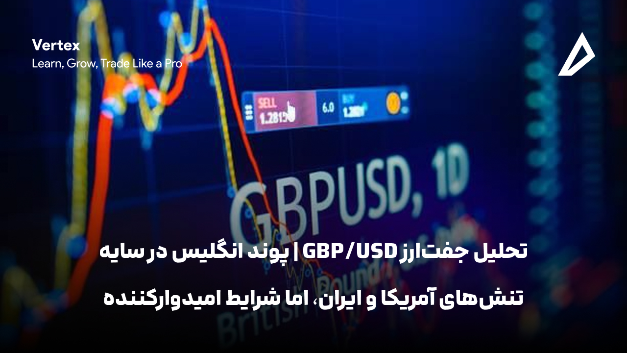 تحلیل جفت‌ارز GBP/USD | پوند انگلیس در سایه تنش‌های آمریکا و ایران، اما شرایط امیدوارکننده