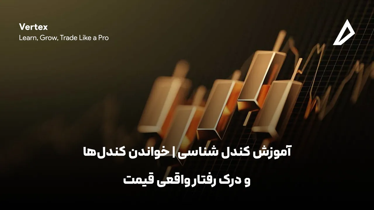 آموزش کندل‌ شناسی | خواندن کندل‌ها و درک رفتار واقعی قیمت