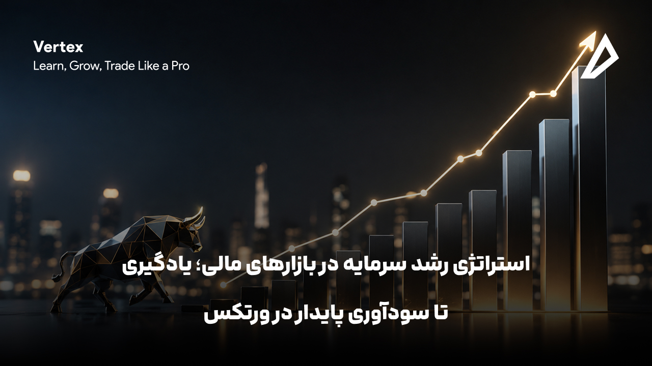 استراتژی رشد سرمایه در بازارهای مالی؛ یادگیری تا سودآوری پایدار در ورتکس