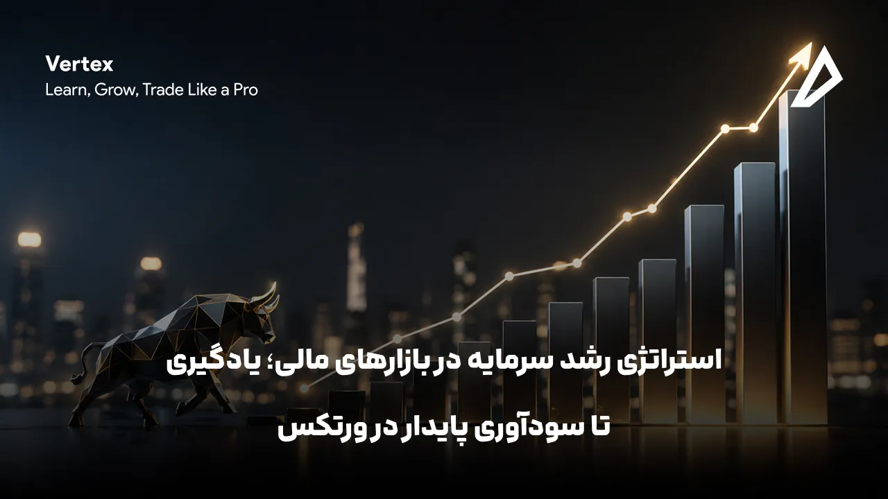 استراتژی رشد سرمایه در بازارهای مالی؛ یادگیری تا سودآوری پایدار در ورتکس