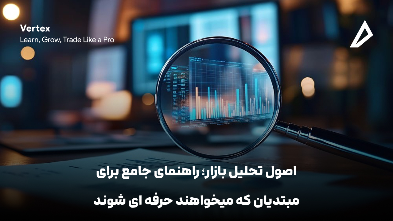 اصول تحلیل بازار؛ راهنمای جامع برای مبتدیان که میخواهند حرفه ای شوند