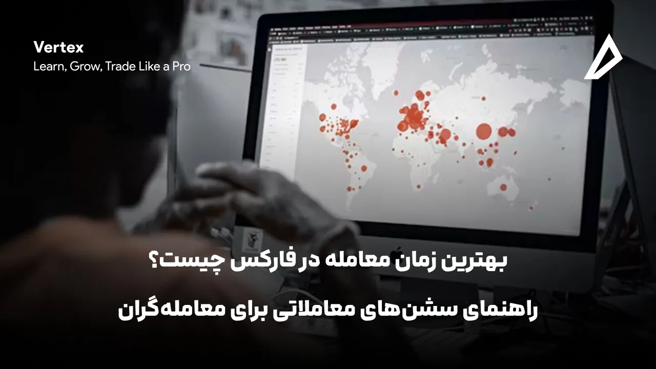 بهترین زمان معامله در فارکس چیست؟ راهنمای سشن‌های معاملاتی برای معامله‌گران
