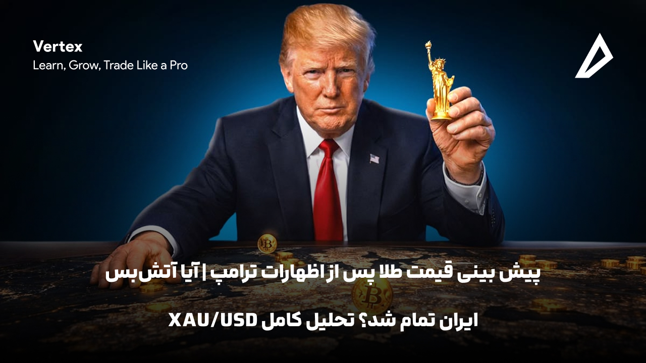 پیش بینی قیمت طلا پس از اظهارات ترامپ | آیا آتش‌بس ایران تمام شد؟ تحلیل کامل XAU/USD