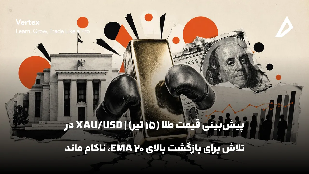 پیش‌بینی قیمت طلا (15 تیر) | XAU/USD در تلاش برای بازگشت بالای EMA 20، ناکام ماند
