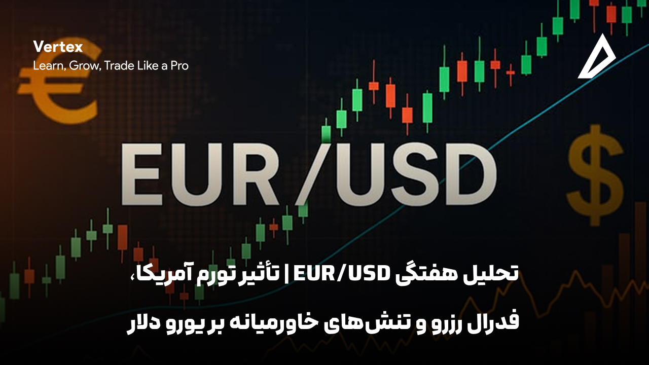 تحلیل هفتگی EUR/USD | تأثیر تورم آمریکا، فدرال رزرو و تنش‌های خاورمیانه بر یورو دلار
