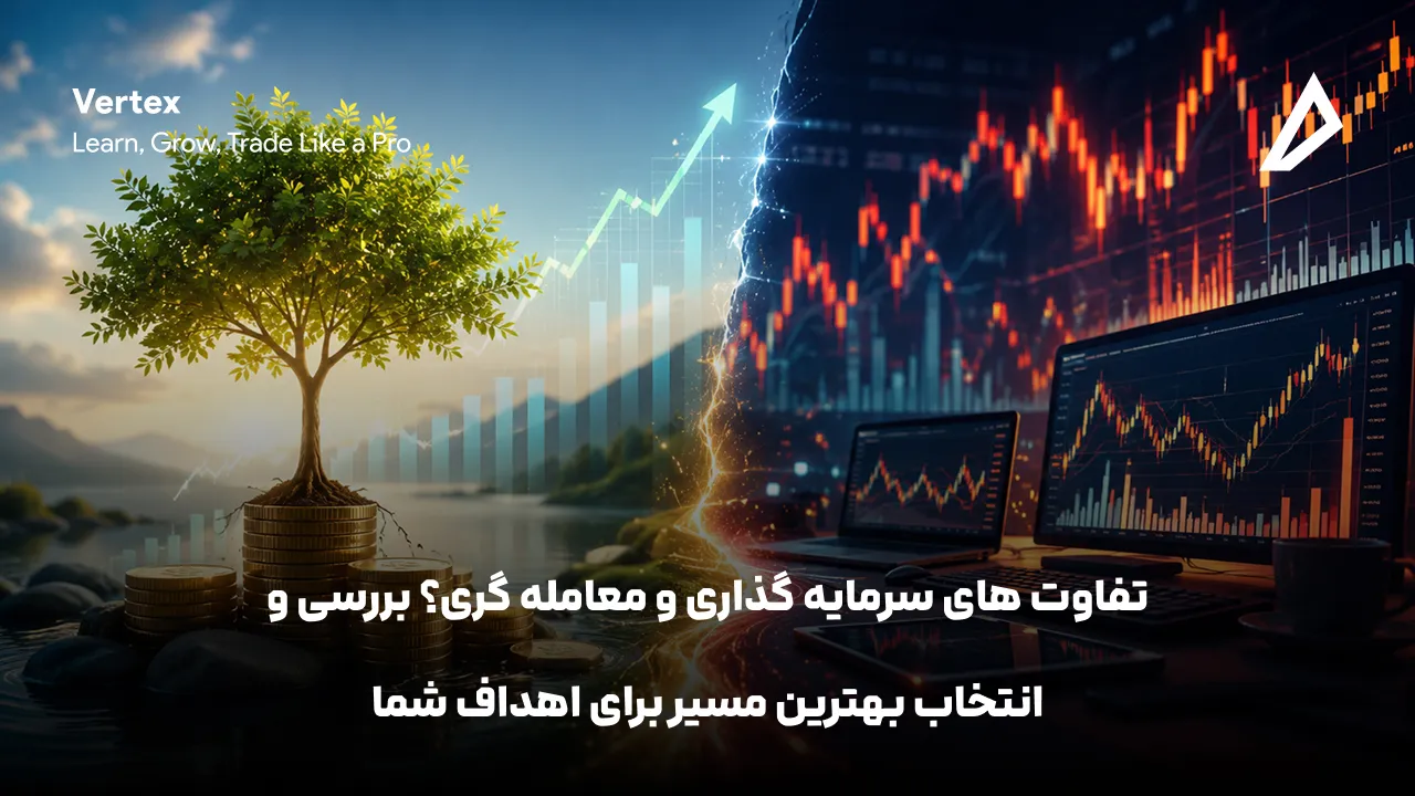تفاوت های سرمایه‌ گذاری و معامله‌ گری؟ بررسی و انتخاب بهترین مسیر برای اهداف شما
