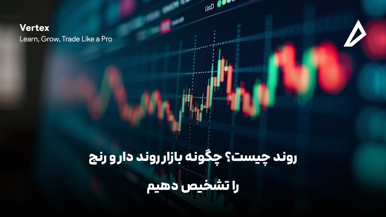 روند چیست؟ چگونه بازار روند دار و رنج را تشخیص دهیم