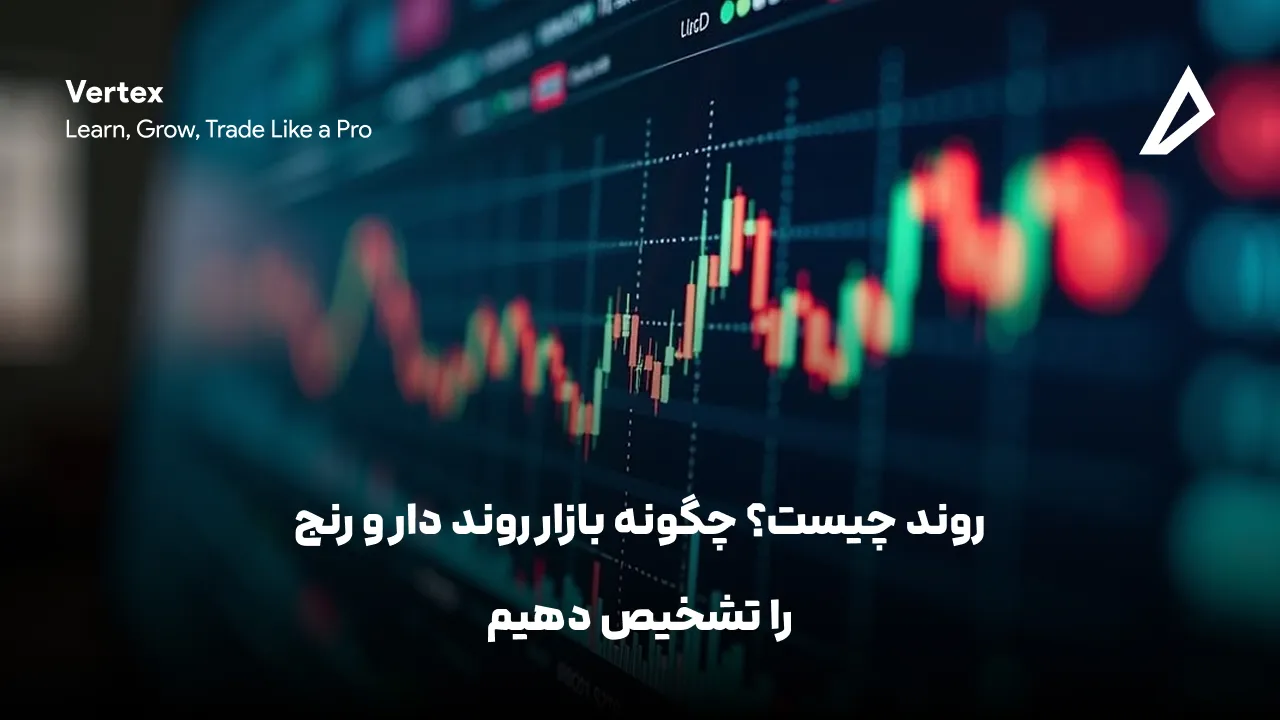 روند چیست؟ چگونه بازار روند دار و رنج را تشخیص دهیم
