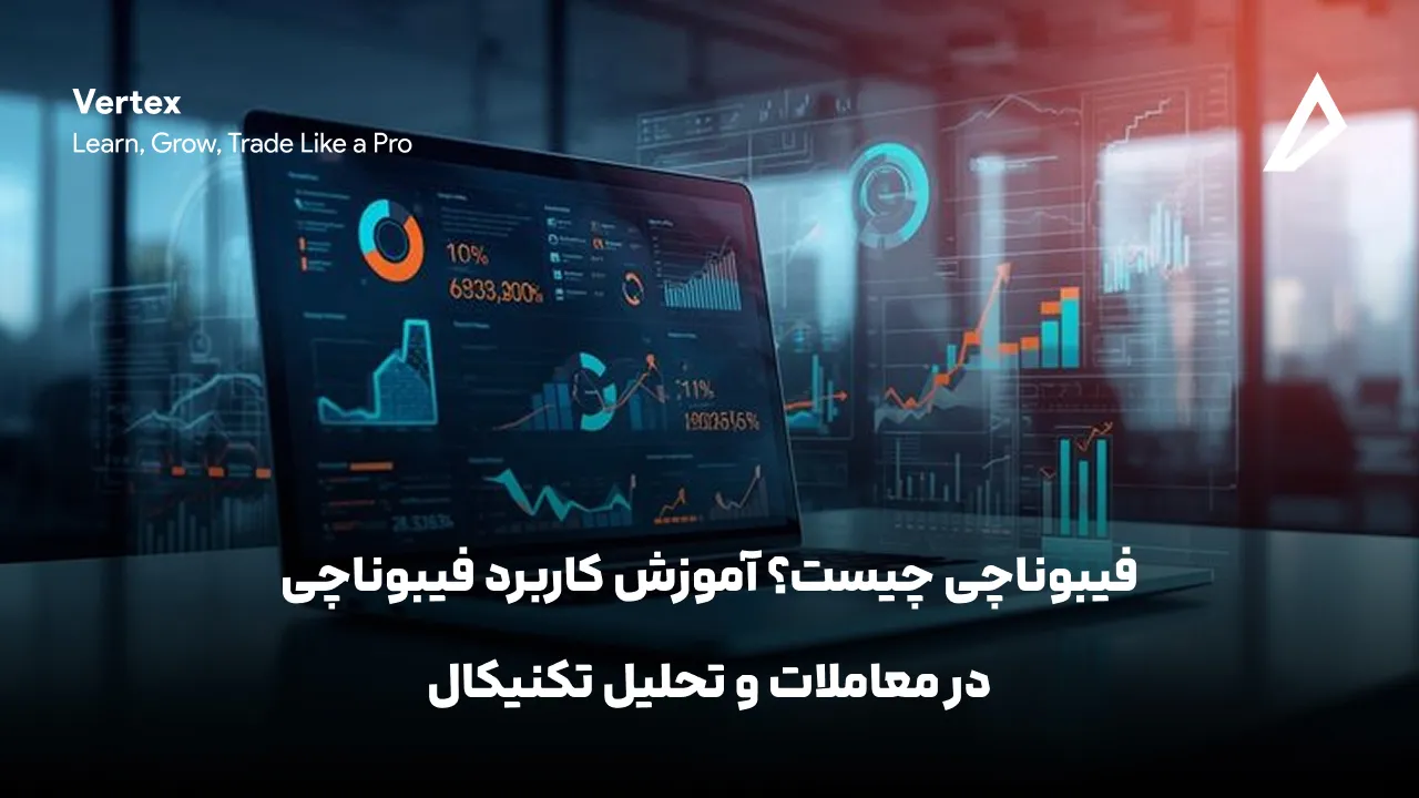 فیبوناچی چیست؟ آموزش کاربرد فیبوناچی در معاملات و تحلیل تکنیکال