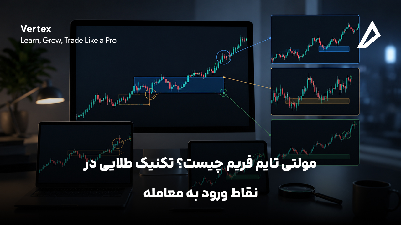 مولتی تایم فریم چیست؟ تکنیک طلایی در نقاط ورود به معامله