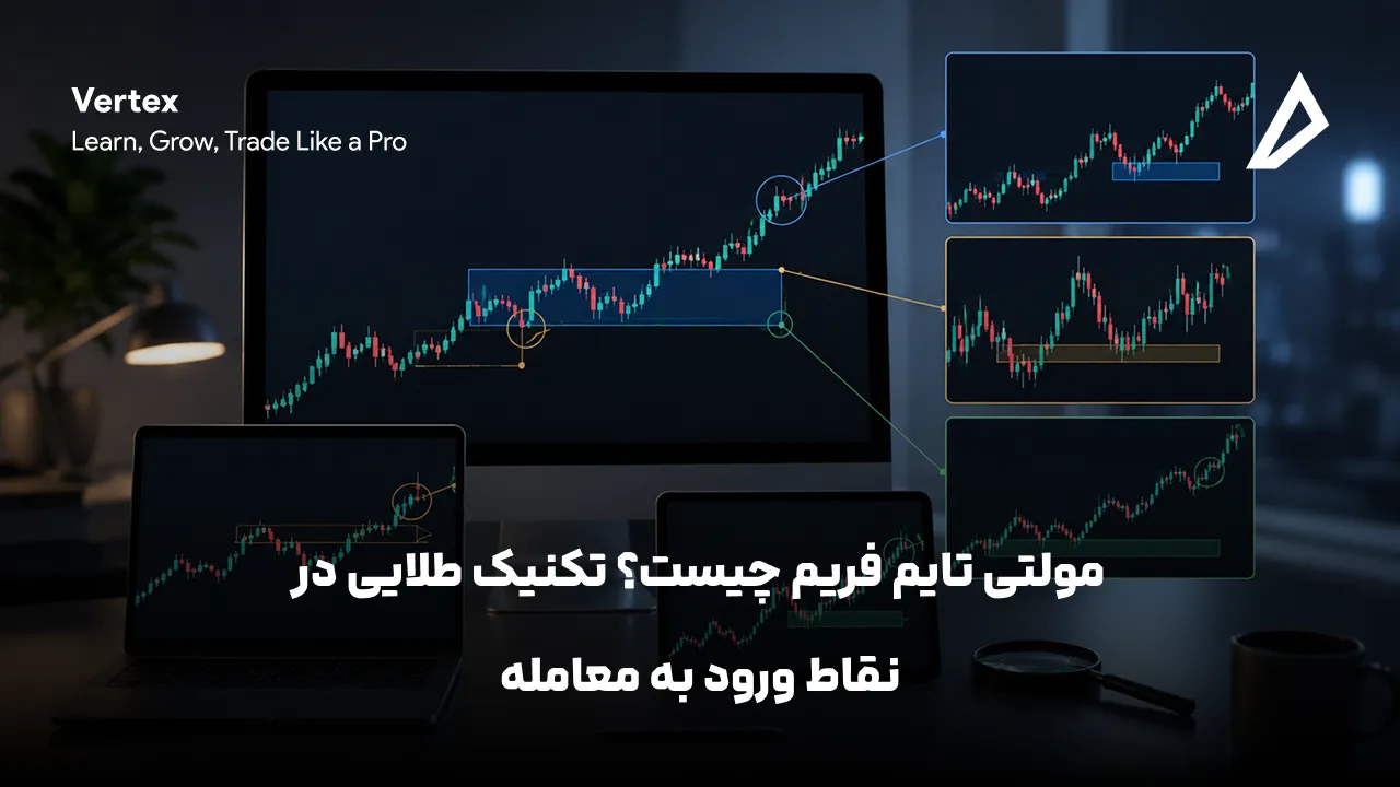مولتی تایم فریم چیست؟ تکنیک طلایی در نقاط ورود به معامله