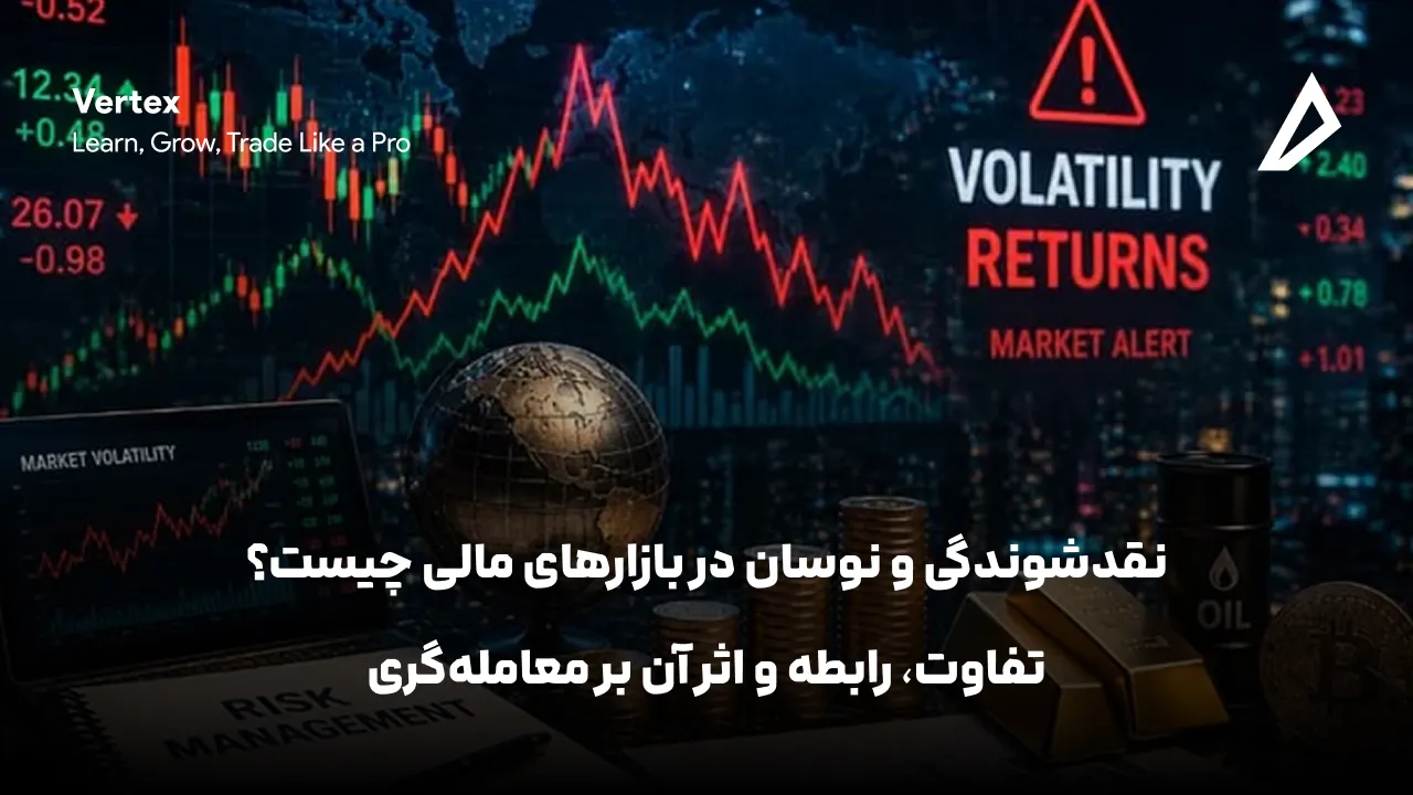 نقدشوندگی و نوسان در بازارهای مالی چیست؟ تفاوت، رابطه و اثر آن بر معامله‌گری