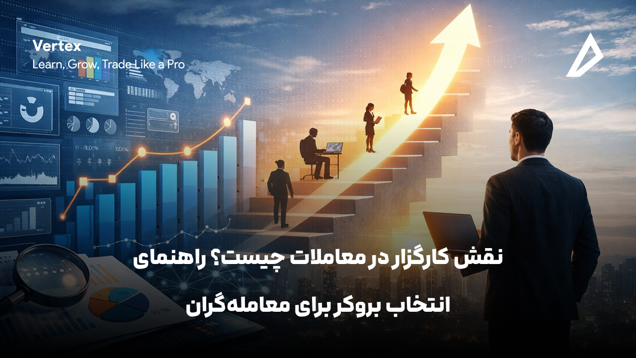 نقش کارگزار در معاملات چیست؟ راهنمای انتخاب بروکر برای معامله‌گران