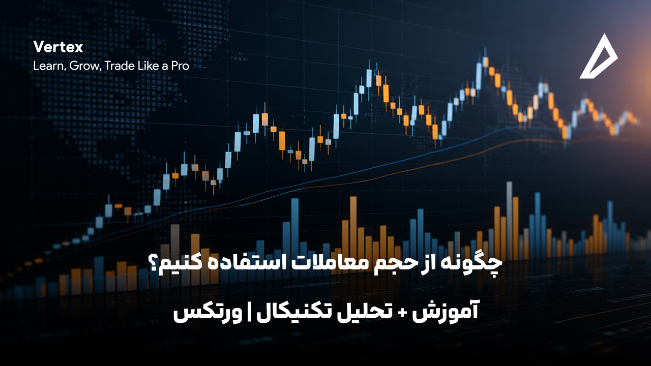 چگونه از حجم معاملات استفاده کنیم؟ آموزش + تحلیل تکنیکال | ورتکس