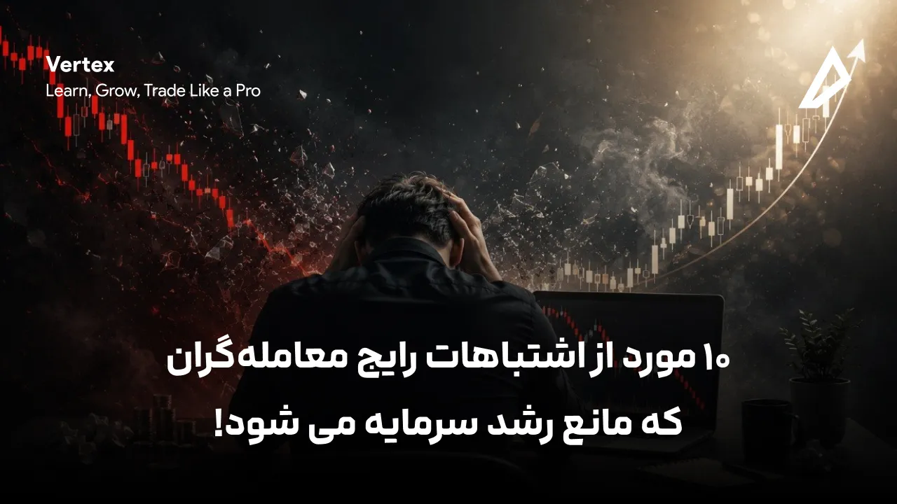 ۱۰ مورد از اشتباهات رایج معامله‌گران که مانع رشد سرمایه می شود