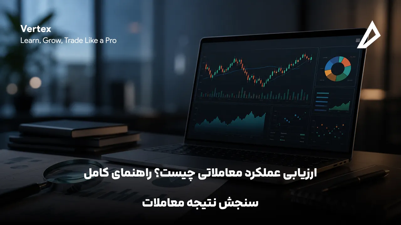 ارزیابی عملکرد معاملاتی چیست؟ راهنمای کامل سنجش نتیجه معاملات