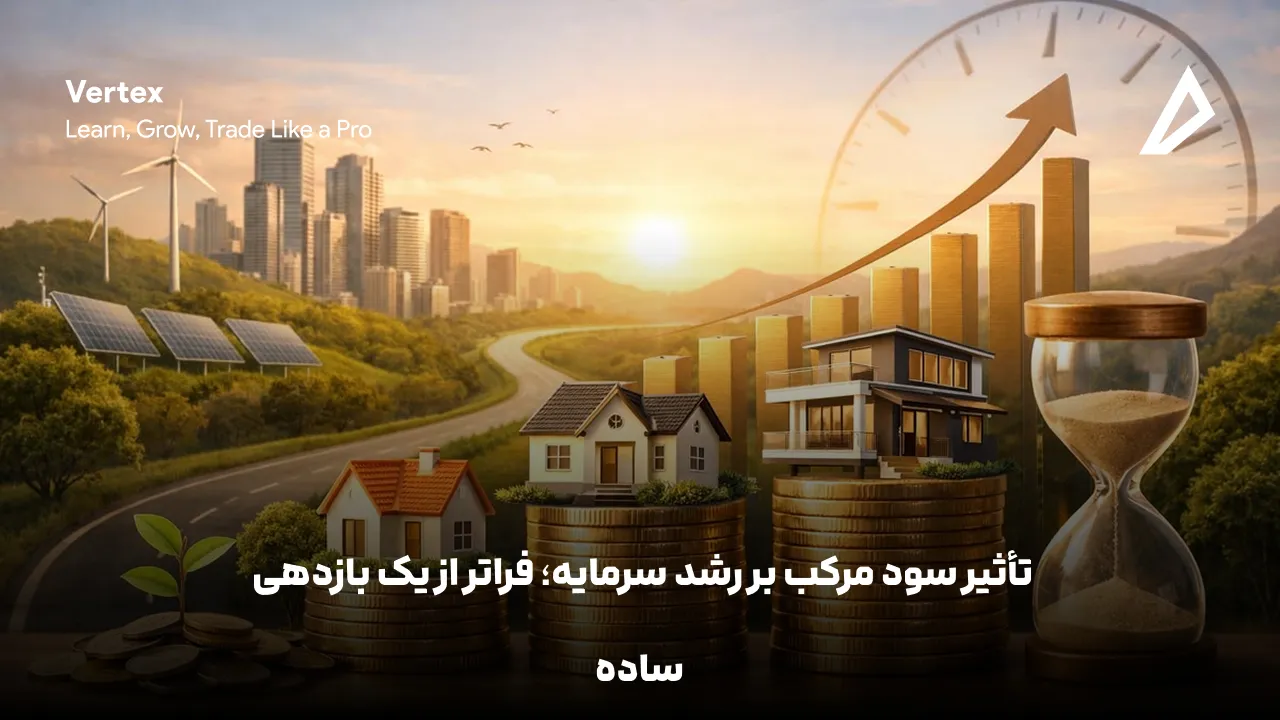 تأثیر سود مرکب بر رشد سرمایه؛ فراتر از یک بازدهی ساده