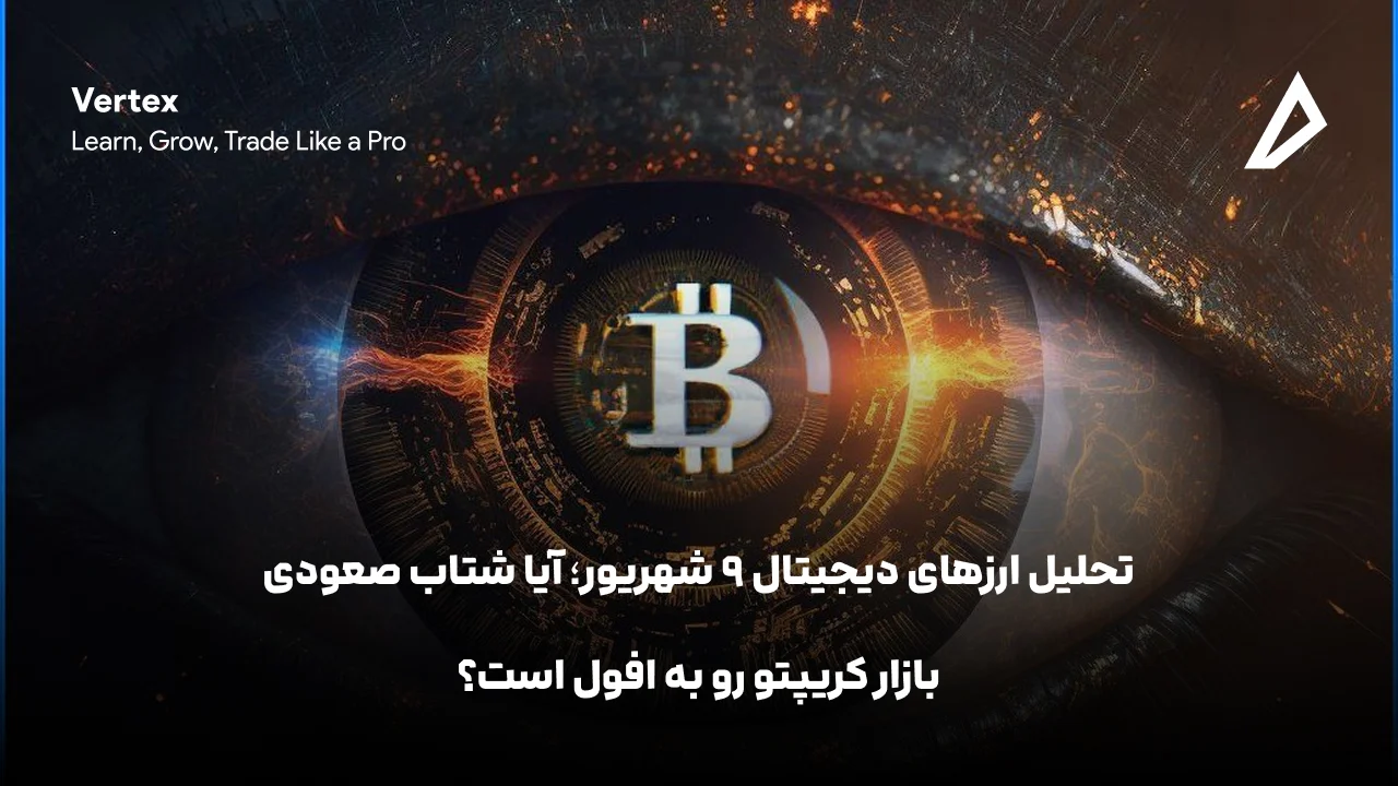 تحلیل ارزهای دیجیتال ۹ شهریور؛ آیا شتاب صعودی بازار کریپتو رو به افول است؟