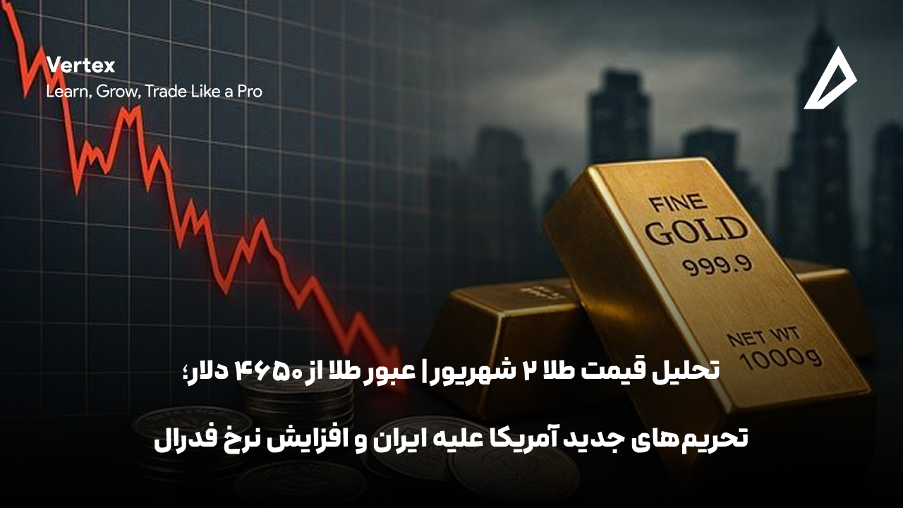 تحلیل قیمت طلا ۲ شهریور | عبور طلا از ۴۶۵۰ دلار؛ تحریم‌های جدید آمریکا علیه ایران و افزایش نرخ فدرال