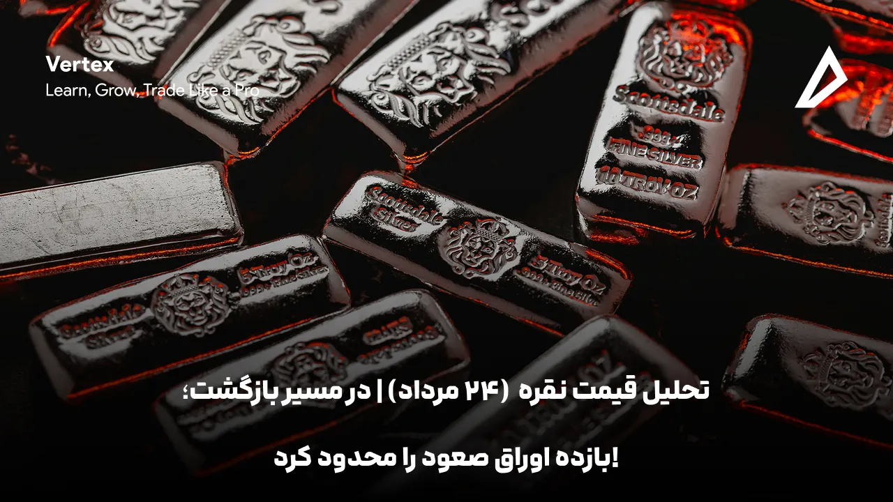 تحلیل قیمت نقره XAG (۲۴ مرداد) | در مسیر بازگشت؛ بازده اوراق صعود را محدود کرد!