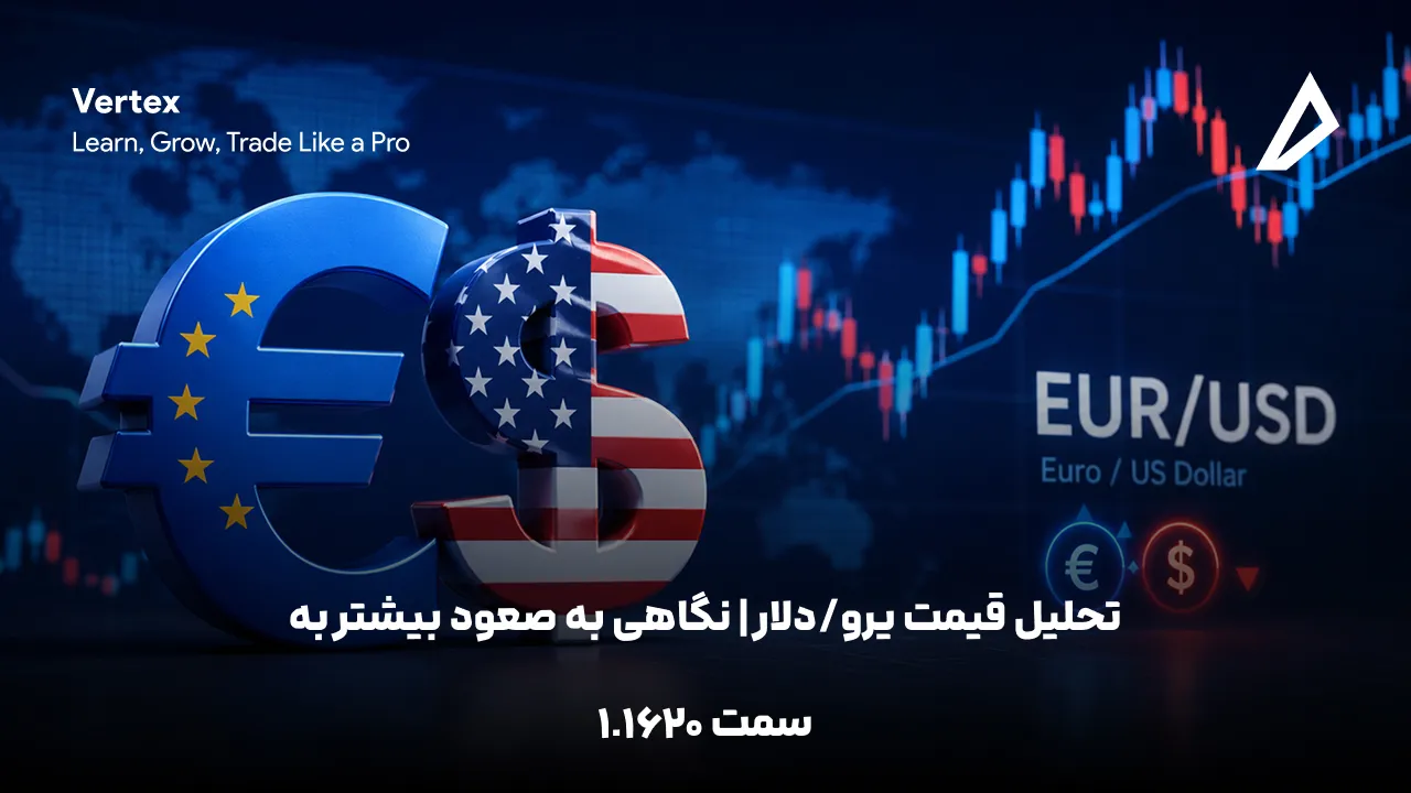 تحلیل قیمت EUR/USD | نگاهی به صعود بیشتر به سمت ۱.۱۶۲۰