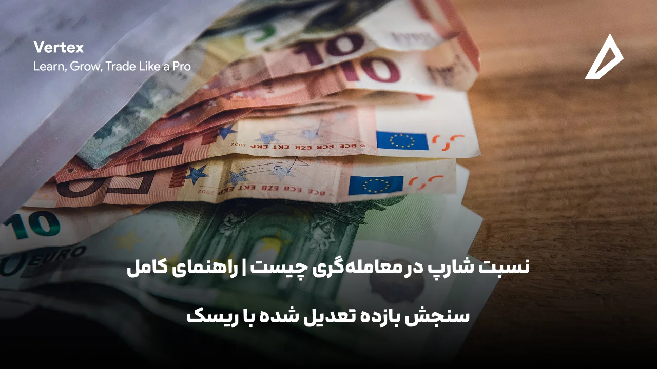 تحلیل EUR/USD در ۵ شهریور: چرا یورو بالای ۱.۱۶۵۰ ایستاد و بعد از داده PCE عقب نشست؟