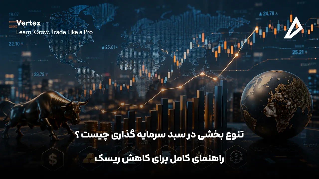 تنوع‌ بخشی در سبد سرمایه‌ گذاری چیست ؟ راهنمای کامل برای کاهش ریسک