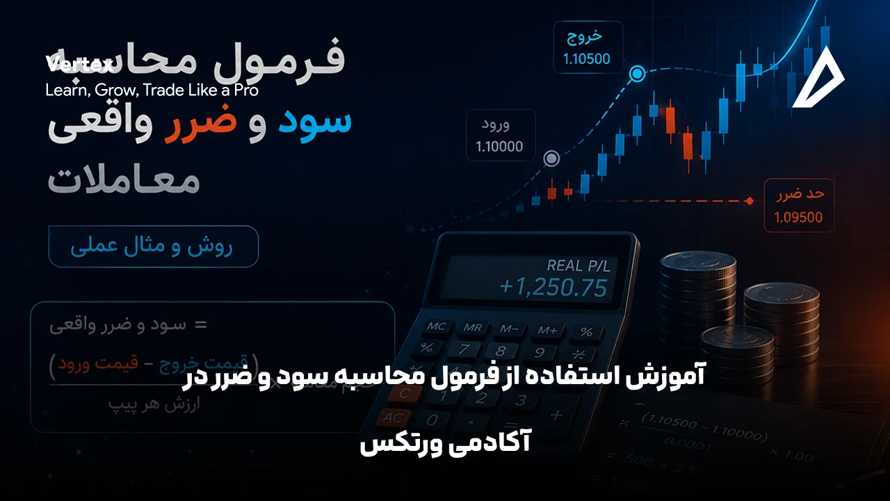 فرمول محاسبه سود و ضرر واقعی معاملات؛ روش و مثال عملی