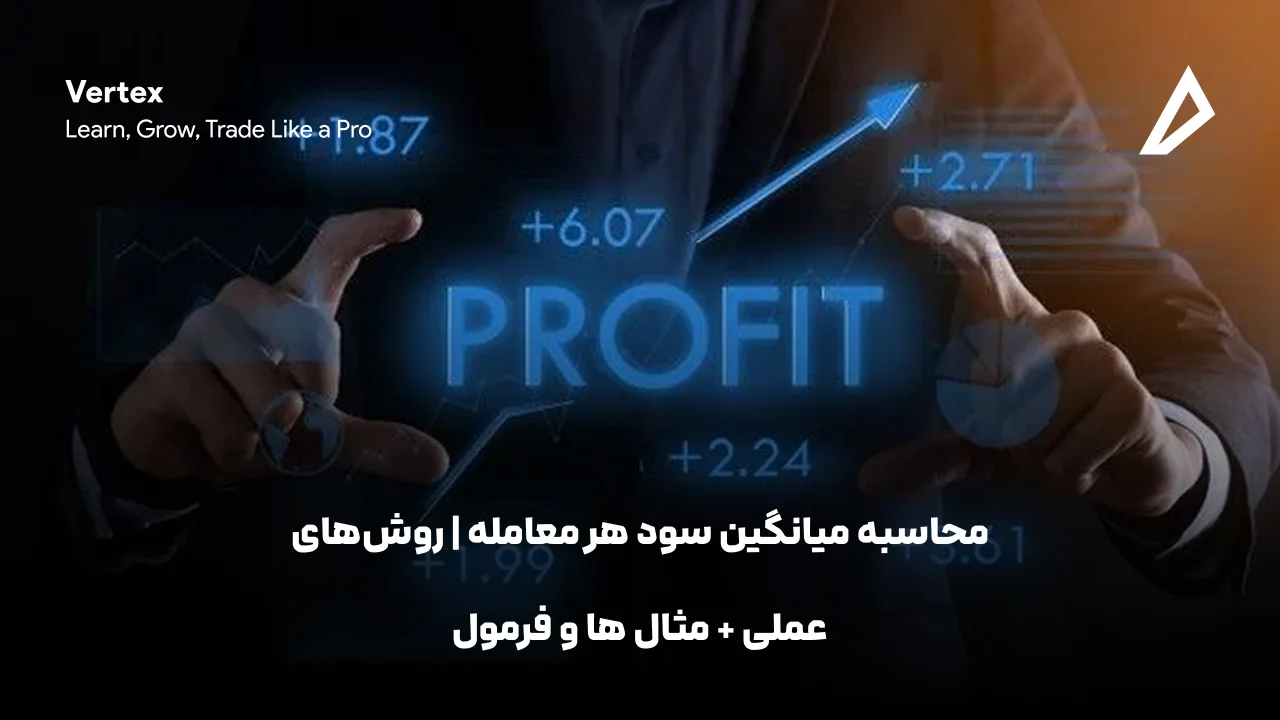 محاسبه میانگین سود هر معامله | روش‌های عملی + مثال ها و فرمول