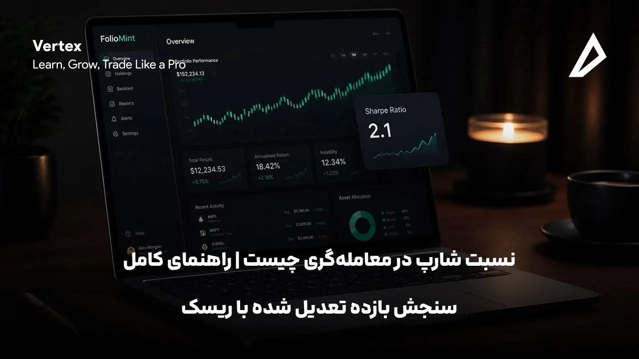 نسبت شارپ (Sharpe Ratio) در معامله‌گری چیست | راهنمای کامل سنجش بازده تعدیل‌ شده با ریسک