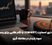 تصویر بیانگر هدف گذاری اسمارت می باشد