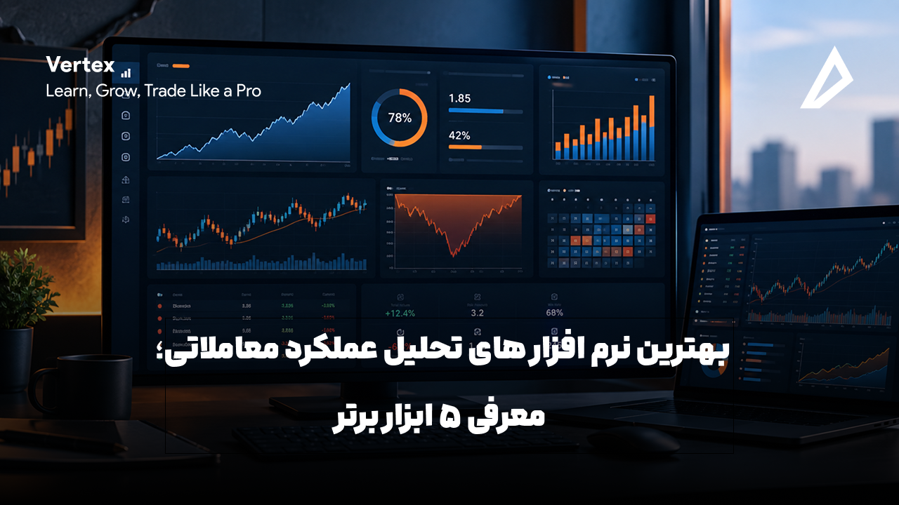 تصویر بیانگر بهترین نرم افزار های تحلیل عملکرد معاملاتی؛ معرفی 5 ابزار برتر می باشد.